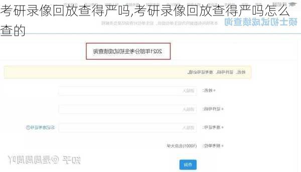 考研录像回放查得严吗,考研录像回放查得严吗怎么查的