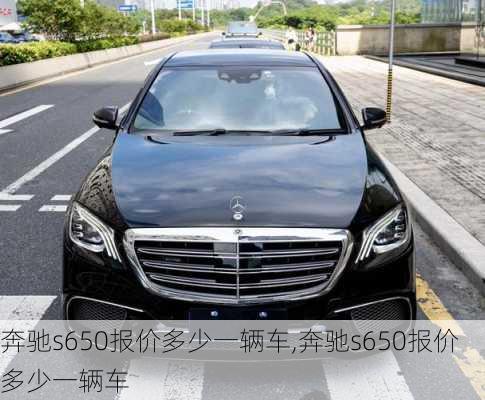 奔驰s650报价多少一辆车,奔驰s650报价多少一辆车