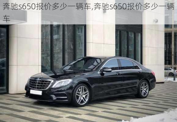 奔驰s650报价多少一辆车,奔驰s650报价多少一辆车