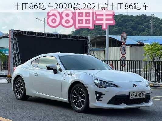 丰田86跑车2020款,2021款丰田86跑车