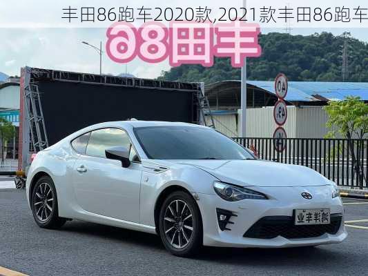 丰田86跑车2020款,2021款丰田86跑车