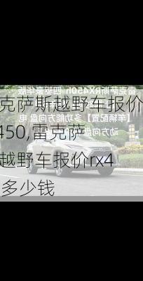 雷克萨斯越野车报价rx450,雷克萨斯越野车报价rx450多少钱