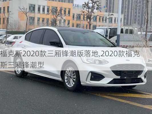 福克斯2020款三厢锋潮版落地,2020款福克斯三厢锋潮型