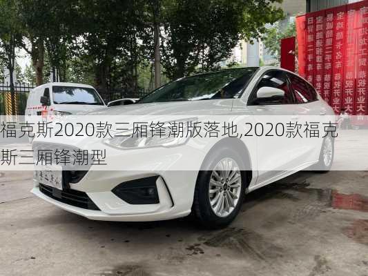 福克斯2020款三厢锋潮版落地,2020款福克斯三厢锋潮型