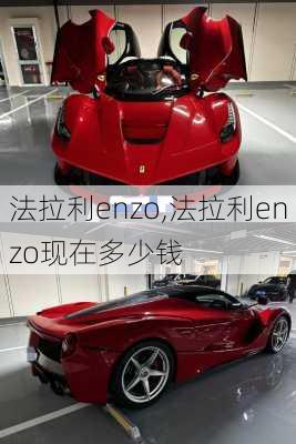 法拉利enzo,法拉利enzo现在多少钱