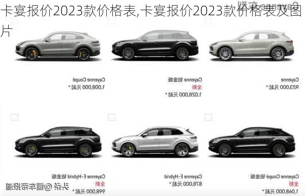 卡宴报价2023款价格表,卡宴报价2023款价格表及图片