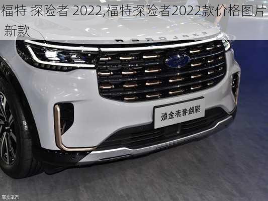 福特 探险者 2022,福特探险者2022款价格图片 新款