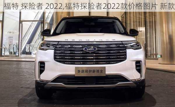 福特 探险者 2022,福特探险者2022款价格图片 新款