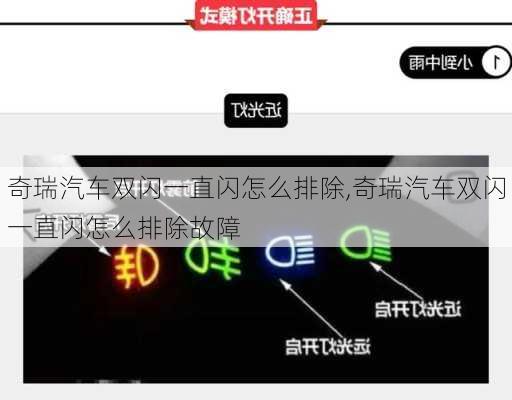 奇瑞汽车双闪一直闪怎么排除,奇瑞汽车双闪一直闪怎么排除故障