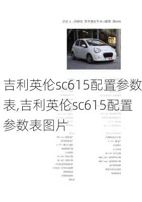 吉利英伦sc615配置参数表,吉利英伦sc615配置参数表图片