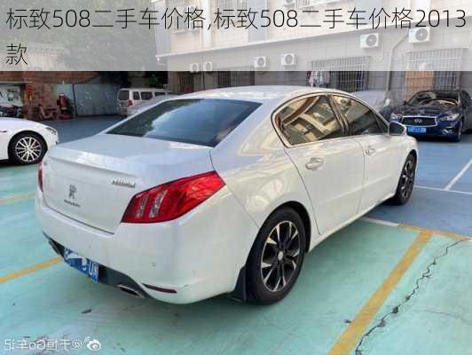 标致508二手车价格,标致508二手车价格2013款