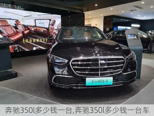 奔驰350l多少钱一台,奔驰350l多少钱一台车