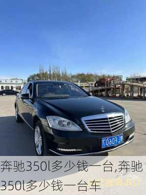 奔驰350l多少钱一台,奔驰350l多少钱一台车