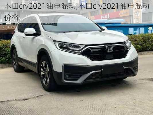 本田crv2021油电混动,本田crv2021油电混动价格