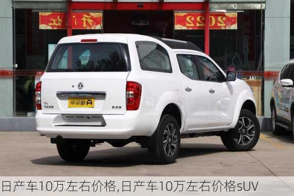 日产车10万左右价格,日产车10万左右价格sUV