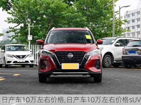 日产车10万左右价格,日产车10万左右价格sUV