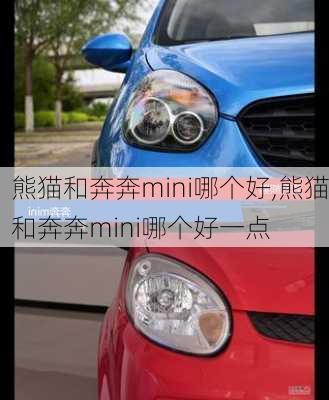 熊猫和奔奔mini哪个好,熊猫和奔奔mini哪个好一点