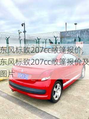 东风标致207cc敞篷报价,东风标致207cc敞篷报价及图片