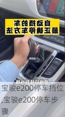 宝骏e200停车挡位,宝骏e200停车步骤