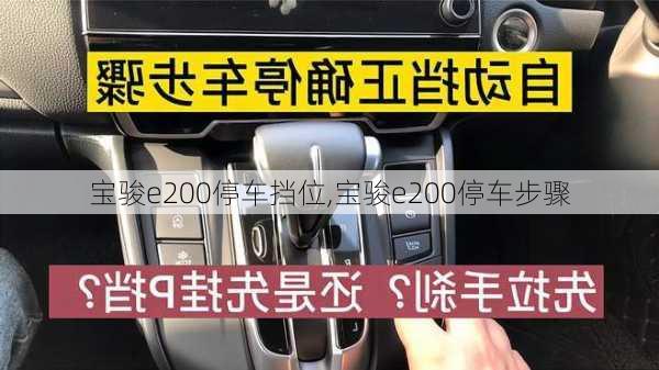 宝骏e200停车挡位,宝骏e200停车步骤