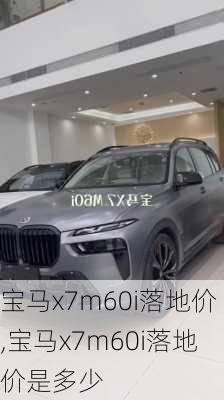 宝马x7m60i落地价,宝马x7m60i落地价是多少