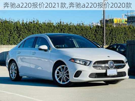 奔驰a220报价2021款,奔驰a220报价2020款