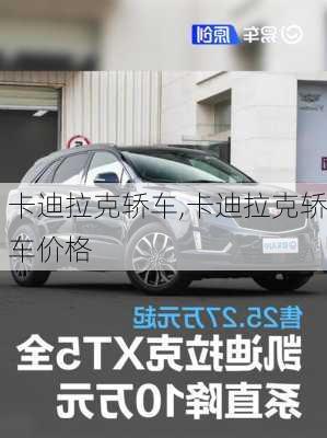 卡迪拉克轿车,卡迪拉克轿车价格