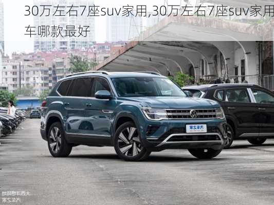 30万左右7座suv家用,30万左右7座suv家用车哪款最好