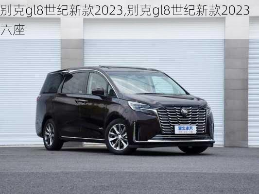 别克gl8世纪新款2023,别克gl8世纪新款2023六座