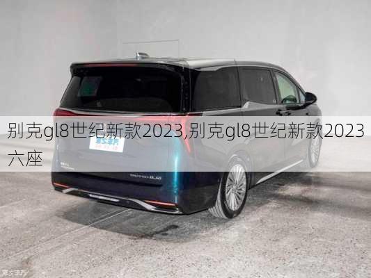 别克gl8世纪新款2023,别克gl8世纪新款2023六座