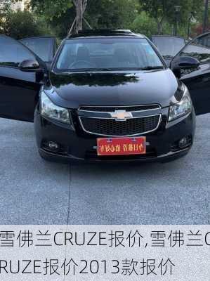 雪佛兰CRUZE报价,雪佛兰CRUZE报价2013款报价