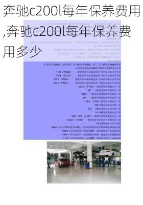 奔驰c200l每年保养费用,奔驰c200l每年保养费用多少