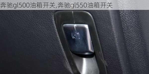 奔驰gl500油箱开关,奔驰gl550油箱开关