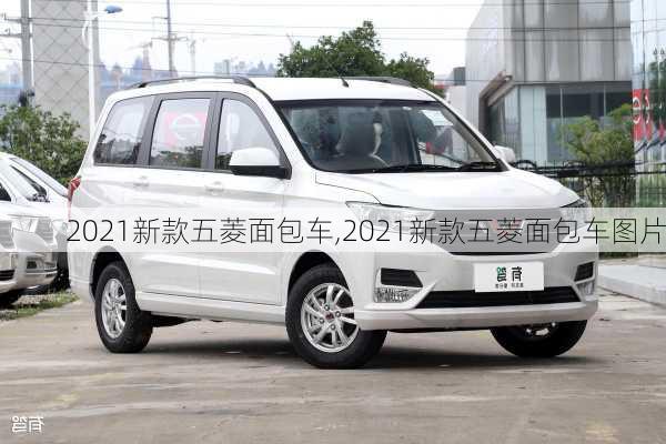 2021新款五菱面包车,2021新款五菱面包车图片