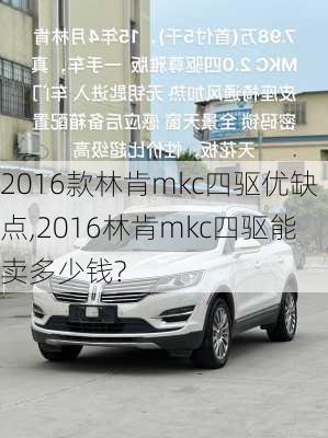 2016款林肯mkc四驱优缺点,2016林肯mkc四驱能卖多少钱?