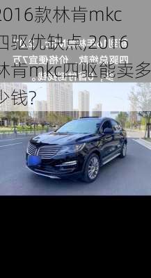 2016款林肯mkc四驱优缺点,2016林肯mkc四驱能卖多少钱?