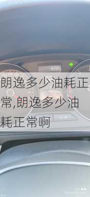 朗逸多少油耗正常,朗逸多少油耗正常啊