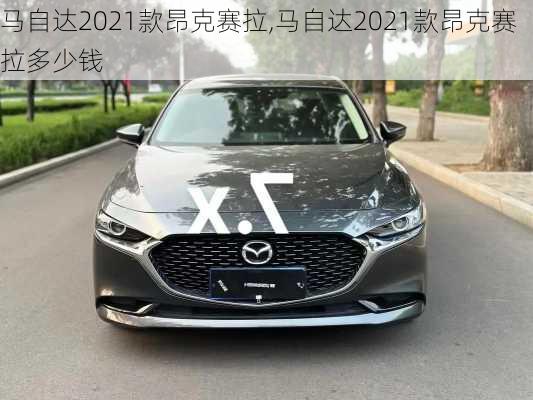 马自达2021款昂克赛拉,马自达2021款昂克赛拉多少钱