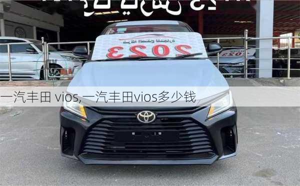 一汽丰田 vios,一汽丰田vios多少钱