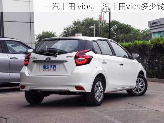 一汽丰田 vios,一汽丰田vios多少钱