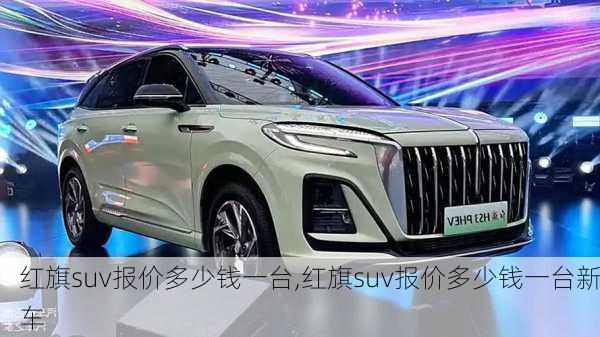 红旗suv报价多少钱一台,红旗suv报价多少钱一台新车