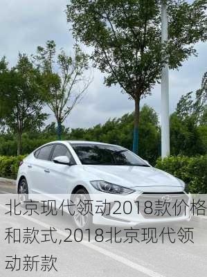 北京现代领动2018款价格和款式,2018北京现代领动新款