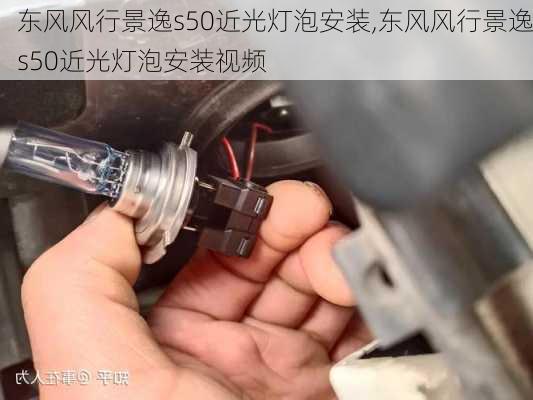 东风风行景逸s50近光灯泡安装,东风风行景逸s50近光灯泡安装视频