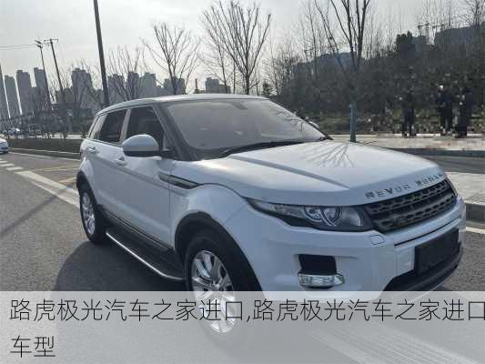 路虎极光汽车之家进口,路虎极光汽车之家进口车型