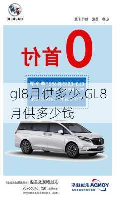 gl8月供多少,GL8月供多少钱