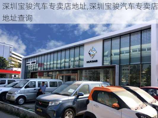 深圳宝骏汽车专卖店地址,深圳宝骏汽车专卖店地址查询