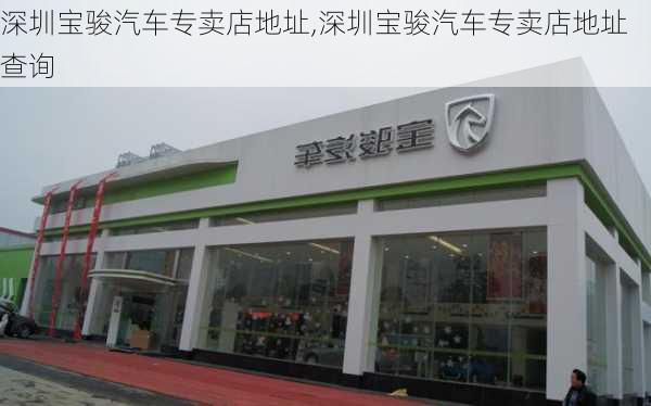 深圳宝骏汽车专卖店地址,深圳宝骏汽车专卖店地址查询