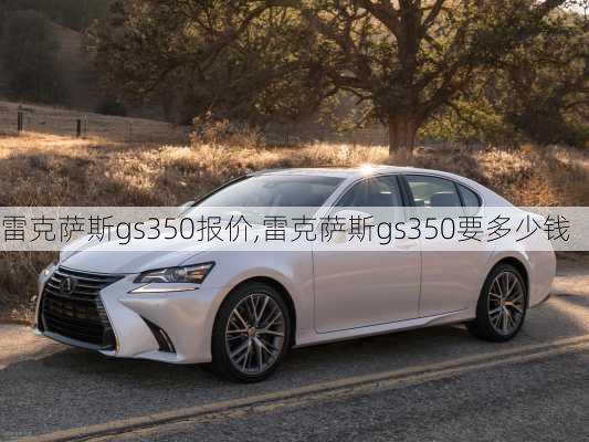 雷克萨斯gs350报价,雷克萨斯gs350要多少钱