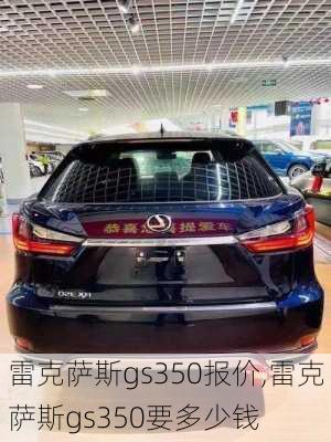 雷克萨斯gs350报价,雷克萨斯gs350要多少钱