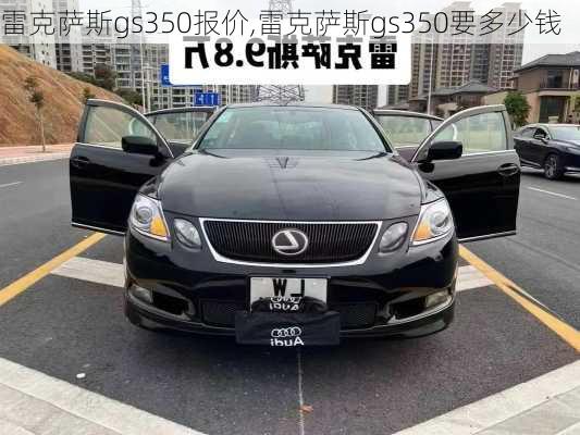 雷克萨斯gs350报价,雷克萨斯gs350要多少钱